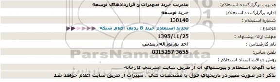 استعلام, استعلام خرید 8 ردیف اقلام شبکه- تجدید