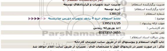 استعلام,   تجدید استعلام خرید 4 ردیف تجهیزات دوربین  مداربسته