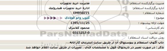 استعلام, استعلام  گلوب والو فولادی