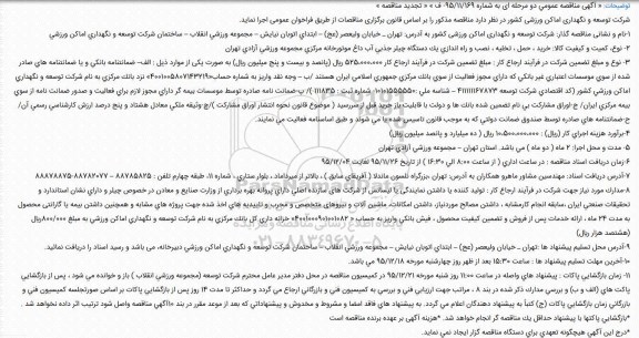 آگهی مناقصه عمومی دو مرحله ای ،  تجدید مناقصه خرید ، حمل ، تخلیه ، نصب و راه اندازی یک دستگاه چیلر جذبی آب داغ 