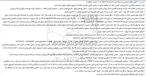 استعلام, مناقصه تهیه، حمل ، تخلیه ، نصـب و راه انـدازی دکل های روشنایی استادیوم فوتبال 2000 نفری - تجدید