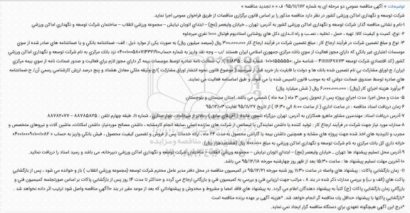 آگهی مناقصه عمومی, تجدید مناقصه تهیه، حمل، تخلیه،نصـب و راه انـدازی دکل های روشنایی استادیوم فوتبال 1000 نفری