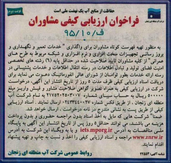 فراخوان ارزیابی کیفی مشاوران,فراخوان  واگذاری خدمات تعمیر و نگهداری و بروز رسانی تجهیزات سخت افزاری و نرم افزاری نوبت دوم 