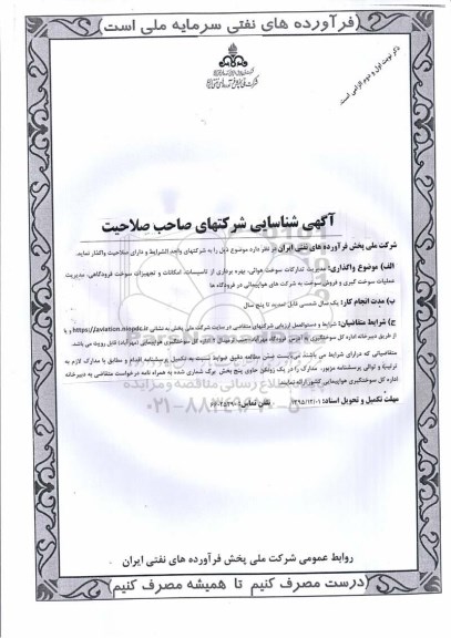 مناقصه مدیریت تدارکات سوخت هوایی- بهره برداری از تاسیسات- و ...