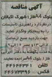 مناقصه راهبری تاسیسات 