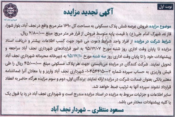 مزایده,مزایده فروش عرصه 6 پلاک مسکونی 1690متر 