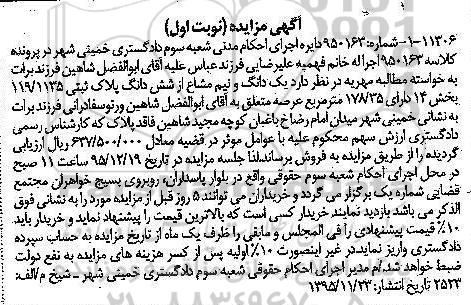 مزایده,مزایده یک دانگ و نیم مشاع از پلاک ثبتی 178.35 متر