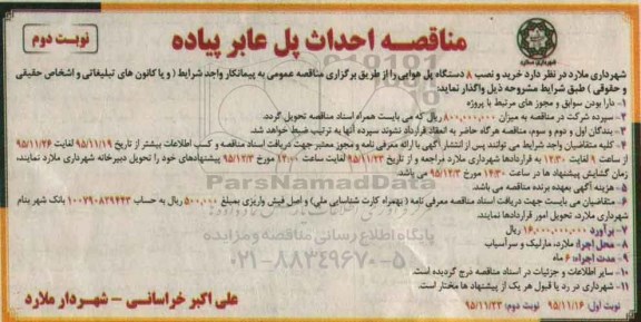 آگهی مناقصه عمومی , مناقصه خرید و نصب 8 دستگاه پل هوایی نوبت دوم 