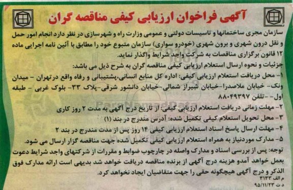 آگهی فراخوان ارزیابی ،آگهی فراخوان ارزیابی واگذاری انجام امور حمل و نقل درون شهری و برون شهری