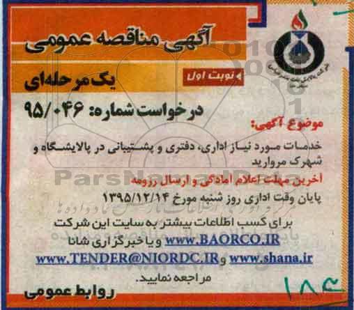 آگهی مناقصه عمومی, مناقصه خدمات مورد نیاز اداری,دفتری و پشتیبانی