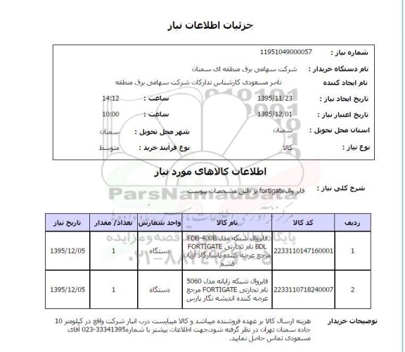 استعلام  فایروال fortigate 