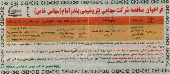 فراخوان مناقصه , فراخوان تامین خودروهای سبک - نوبت دوم