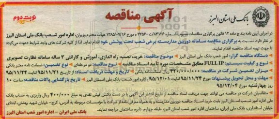 آگهی مناقصه , مناقصه سامانه دوربین مداربسته برخی شعب تحت پوشش - نوبت دوم