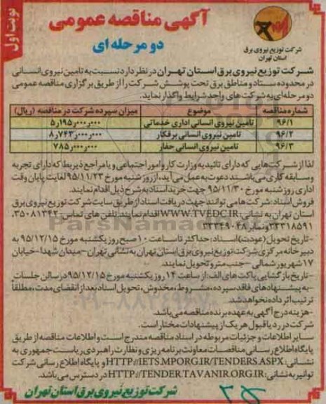 آگهی مناقصه عمومی دو مرحله ای , مناقصه تامین نیروی انسانی