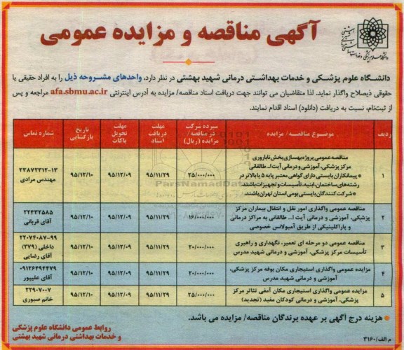 آگهی مناقصه عمومی , مناقصه پروژه بهسازی بخش ناباروری و ...
