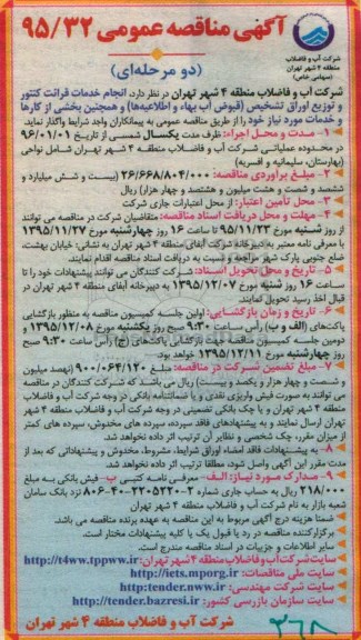 آگهی مناقصه عمومی , مناقصه انجام خدمات قرائت کنتور و توزیع اوراق تشخیص ...