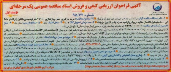فراخوان ارزیابی کیفی و فروش اسناد مناقصه عمومی , فراخوان ارزیابی کیفی خرید بارگیری حمل و باراندازی 17100 متر لوله چدن داکتیل
