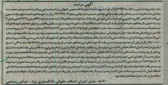 مزایده,مزایده یک دانگ مشاع از ششدانگ پلاک ثبت شده بخش سه