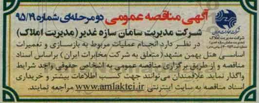 مناقصه عمومی , مناقصه بازسازی و تعمیرات اساسی هتل بهمن مشهد 