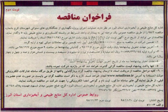 فراخوان مناقصه, فراخوان مناقصه عملیات اجرای پروژه نگهداری از جنگلکاری های سنواتی  نوبت دوم 