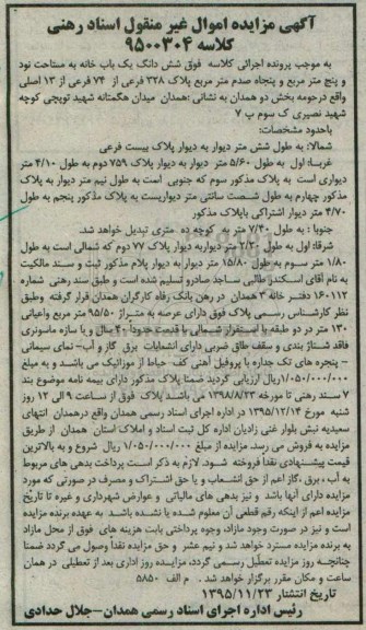 مزایده,مزایده ششدانگ یکباب خانه بخش دو همدان