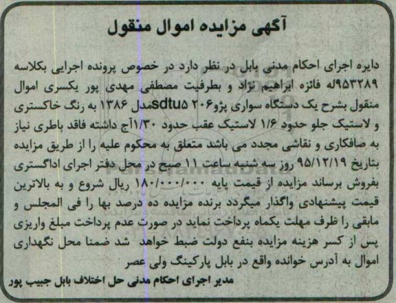 آگهی مزایده اموال منقول , مزایده فروش یکدستگاه سواری پژو 206 sdtu5 مدل 1386