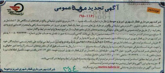 اگهی مزایده عمومی ، تجدید مزایده اجاره یکساله حدود 1400 متر مربع تابلوی تبلیغاتی ....نوبت دوم