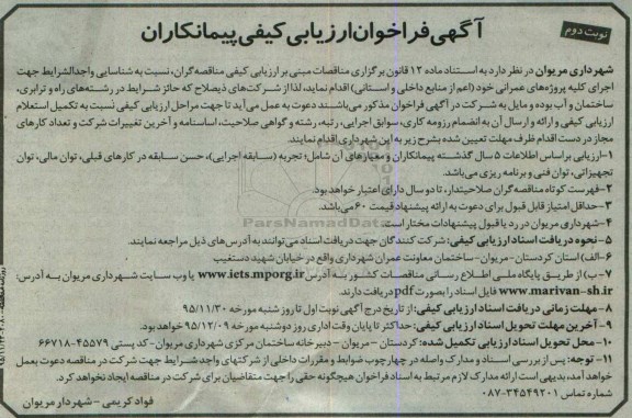 آگهی فراخوان ارزیابی کیفی پیمانکاران , فراخوان اجرای کلیه پروژه های عمرانی خود نوبت دوم 