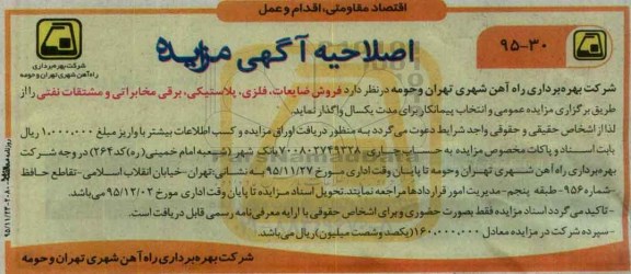 آگهی مزایده,مزایده فروش ضایعات، فلزی ، پلاستیکی