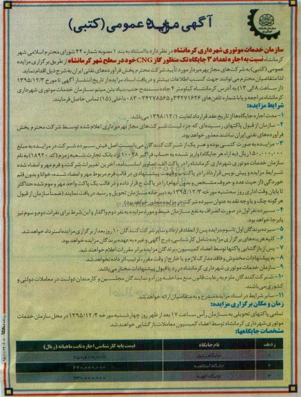 آگهی مزایده عمومی،آگهی مزایده عمومی بهره برداری تعداد 3 جایگاه تک منظور گاز CNG