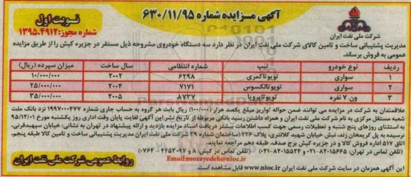 آگهی مزایده,مزایده سه دستگاه خودرو