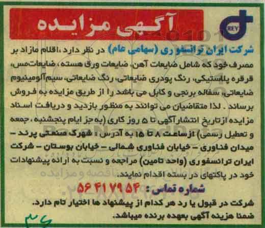 آگهی مزایده, مزایده اقلام مازاد بر مصرف خود را که شامل آهن ضایعاتی...