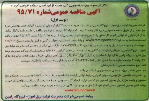 آگهی مناقصه عمومی , مناقصه خرید 200.000 کیلوگرم پلی آلومینیوم کلراید جامد بهداشتی 