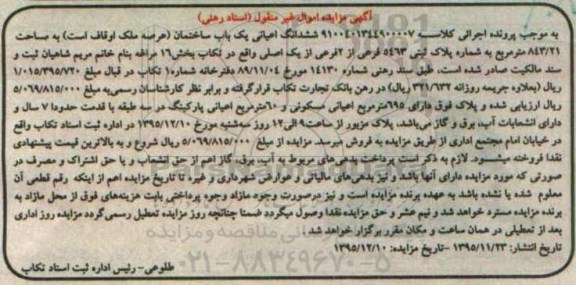 مزایده,مزایده ششدانگ اعیانی یکباب ساختمان 843.21متر