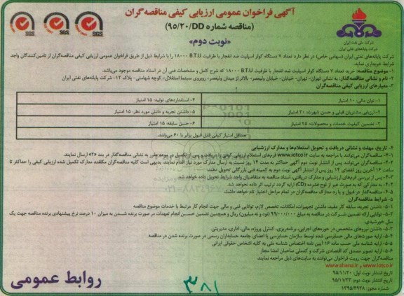 آگهی فراخوان عمومی ارزیابی کیفی مناقصه گران , فراخوان  تعداد 7 دستگاه کولر اسپلیت ضد انفجار با ظرفیت B.T.U 18000 - نوبت دوم 