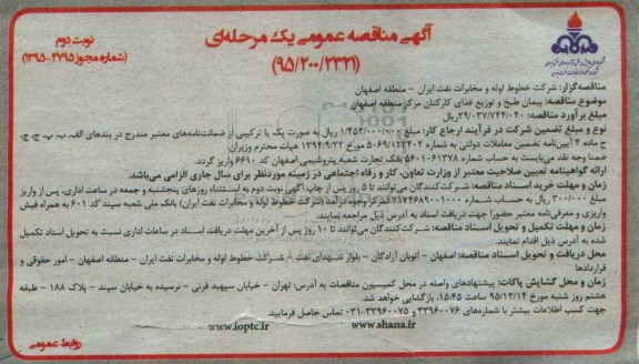 آگهی مناقصه عمومی یک مرحله ای , مناقصه پیمان طبخ و توزیع غذای کارکنان مرکز منطقه اصفهان نوبت دوم
