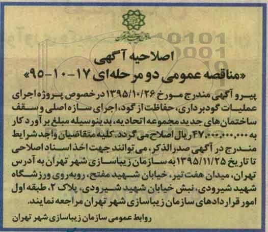 اصلاحیه , مناقصه اجرای عملیات گودبرداری ، حفاظت از گود