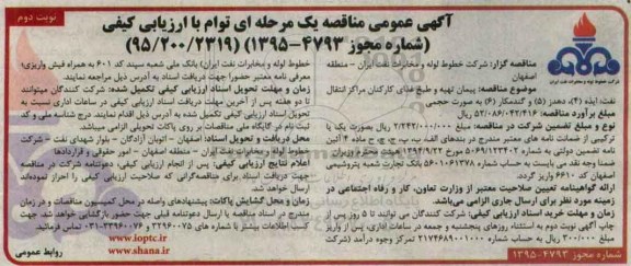 آگهی مناقصه عمومی یک مرحله ای توام با ارزیابی کیفی , مناقصه پیمان تهیه و طبخ غذای کارکنان- نوبت دوم 