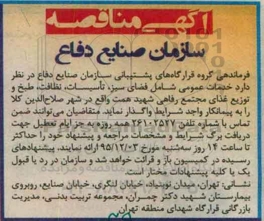 آگهی مناقصه, مناقصه خدمات عمومی شامل فضای سبز، تاسیسات، نظافت، طبخ و توزیع غذای مجتمع رفاهی