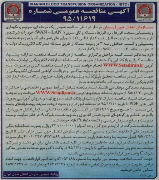آگهی مناقصه عمومی, مناقصه  سرویس ، نگهداری و پشتیبانی سخت افزارها، نرم افزارها ...
