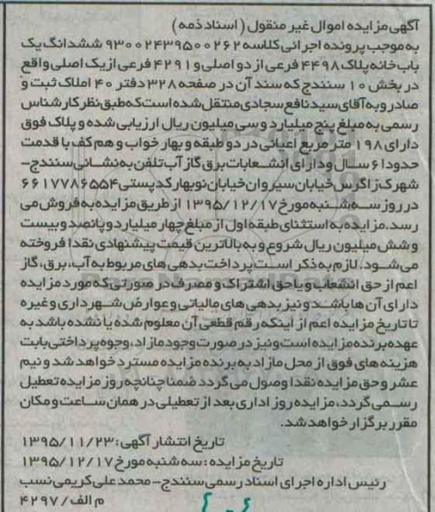 مزایده,مزایده ششدانگ یکباب خانه اعیان 198متر
