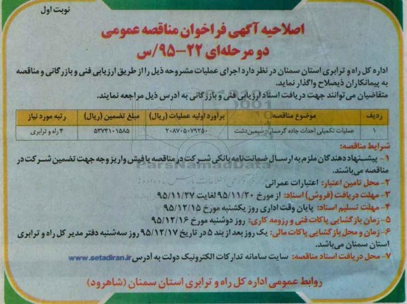 اصلاحیه آگهی فراخوان مناقصه عمومی دو مرحله ای,فراخوان عملیات تکمیلی احداث جاده