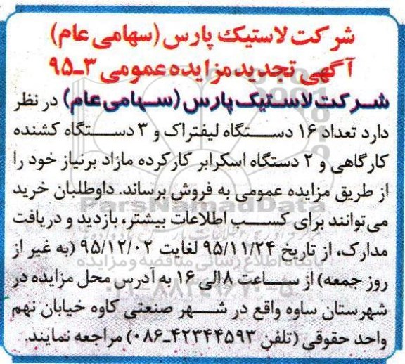 آگهی مزایده عمومی ,تجدید مزایده تعداد 16 دستگاه لیفتراک و ....