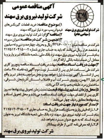 آگهی مناقصه عمومی , مناقصه خرید قطعات گیربکس های فیدواترپمپ - نوبت دوم