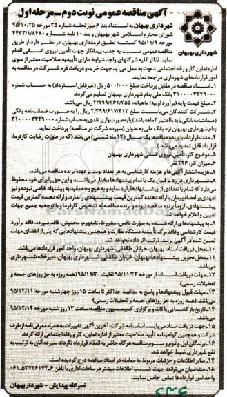 آگهی مناقصه عمومی , مناقصه جذب پیمانکار جهت تامین نیروی انسانی -نوبت دوم مرحله اول
