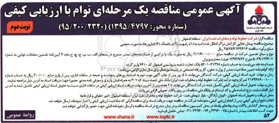 آگهی عمومی  مناقصه یک مرحله ای توام با ارزیابی کیفی,مناقصه پیمان غذایی کارکنان مراکز انتقال نفت امیدیه- نوبت دوم 