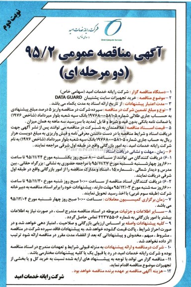 آگهی مناقصه عمومی, مناقصه خرید تجهیزات سایت پشتیبان DATA GUARD - نوبت دوم 