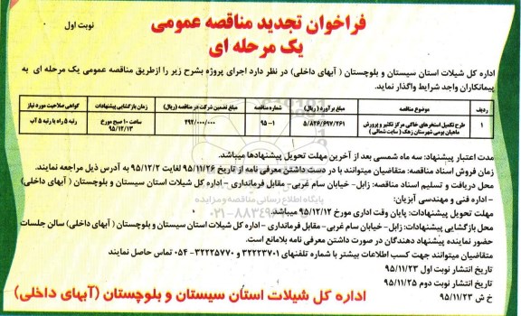 فراخوان تجدید مناقصه عمومی یک مرحله ای ،  فراخوان مناقصه طرح تکمیل استخرهای خاکی مرکز تکثیر و پرورش ماهیان بومی شهرستان... تجدید