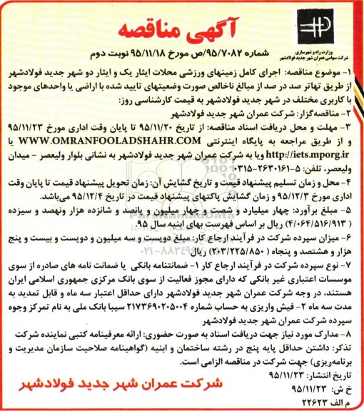 آگهی مناقصه , مناقصه اجرای کامل زمین های ورزشی محلات ایثار یک و ایثار دو نوبت دوم