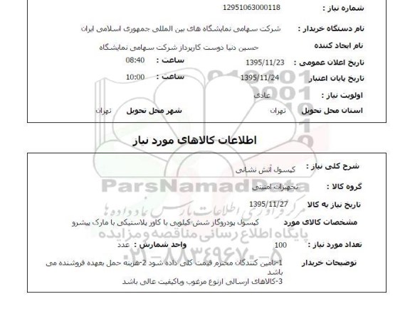 استعلام کپسول آتش نشانی